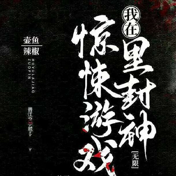 惊封