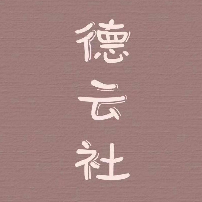 德云社