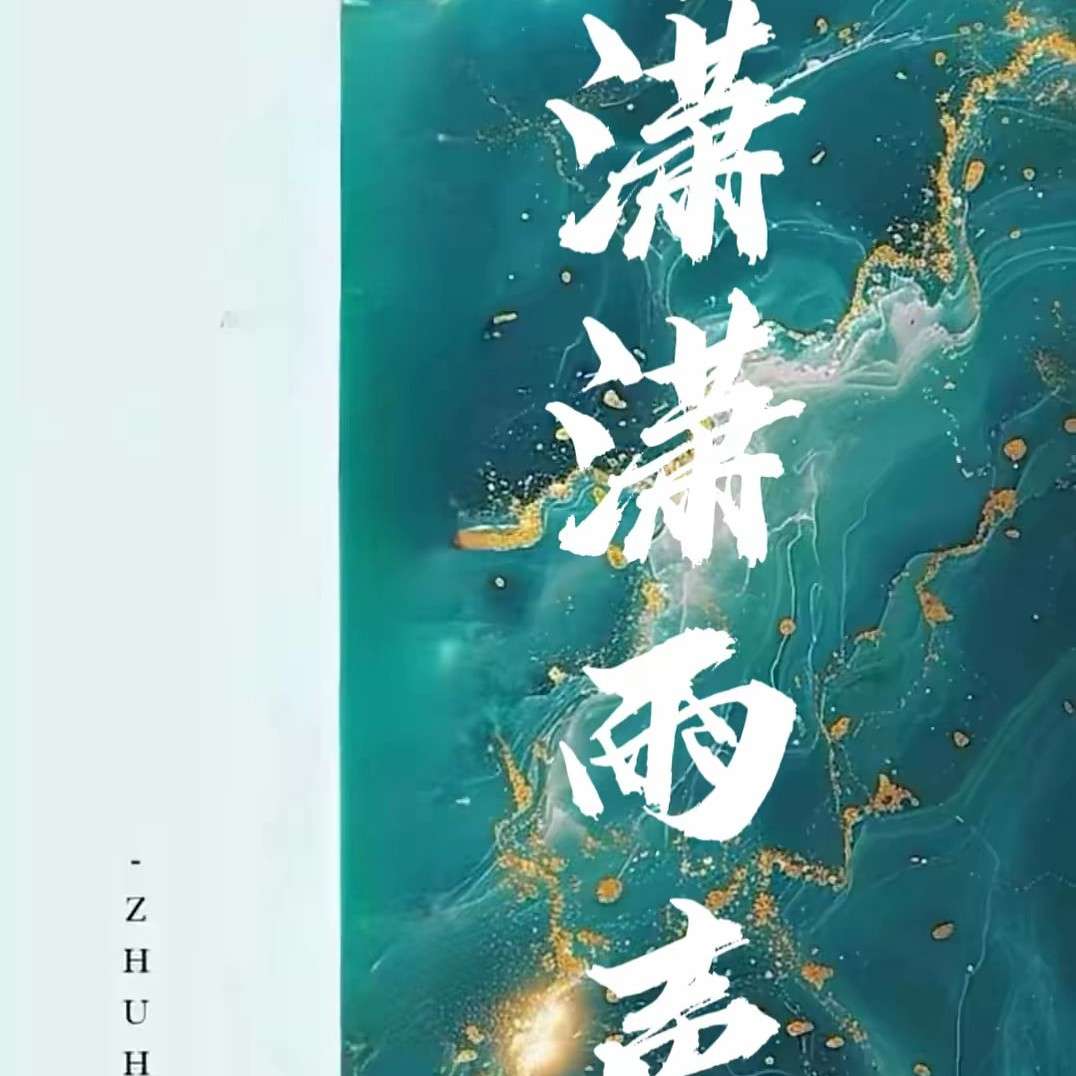 潇潇雨声迟