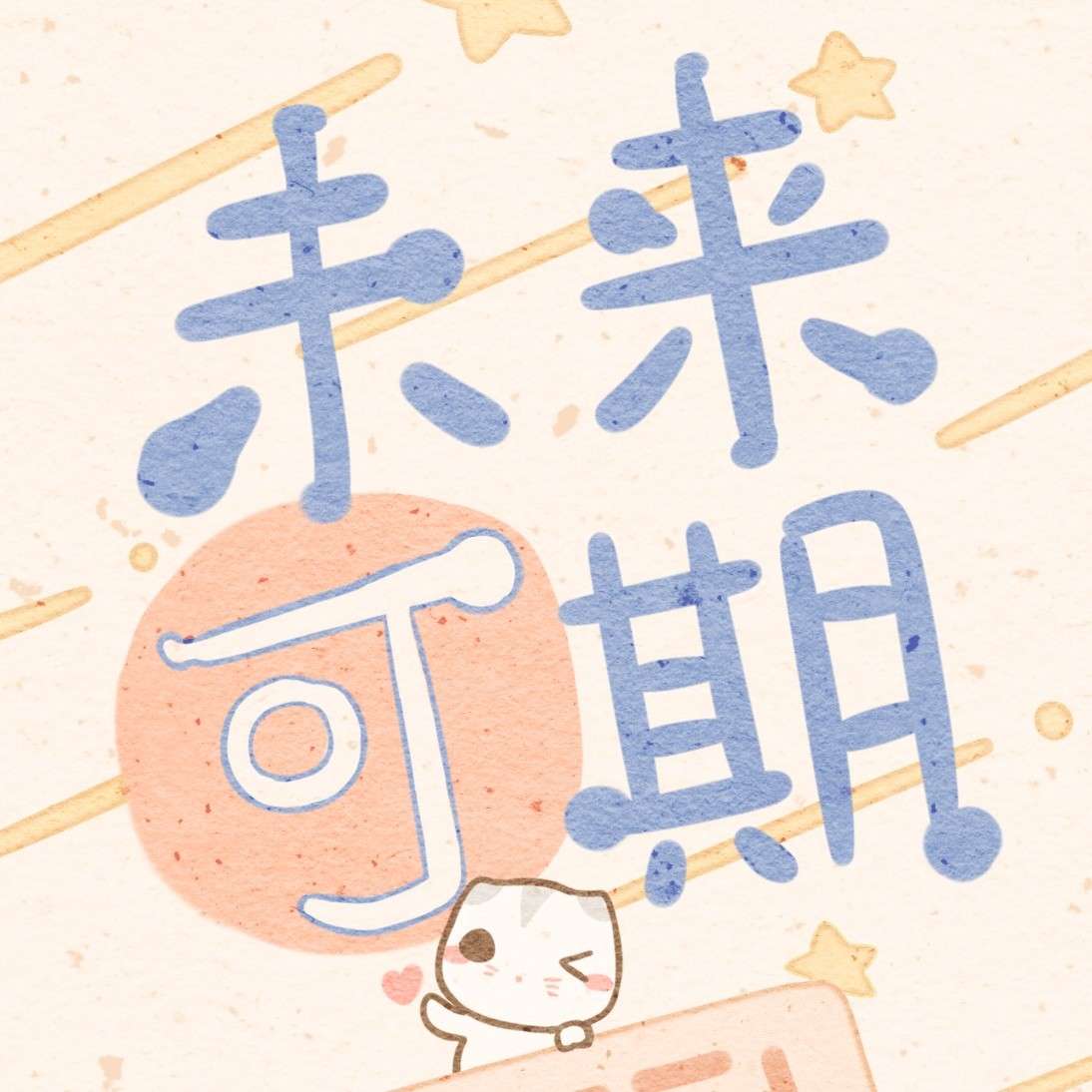 。的专辑