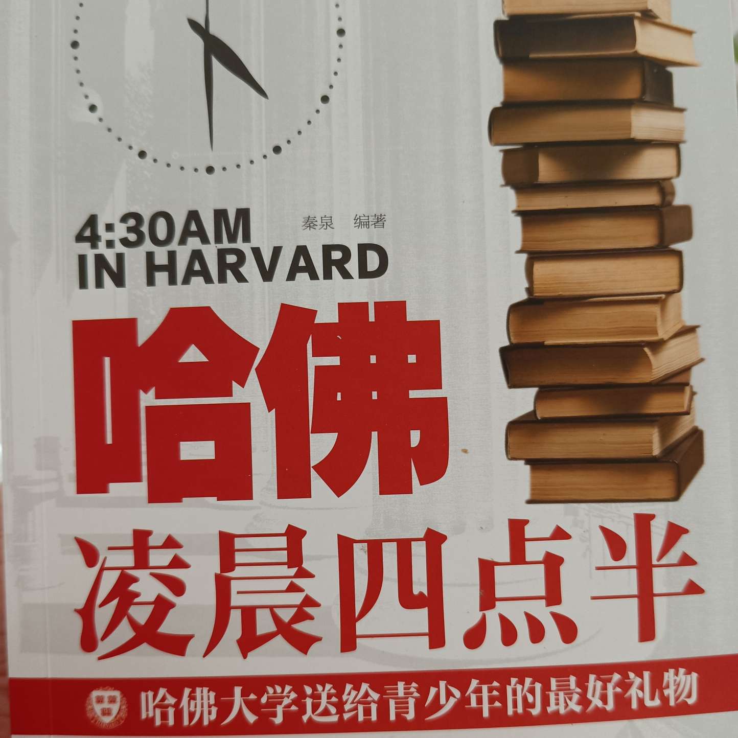 哈佛凌晨三点半