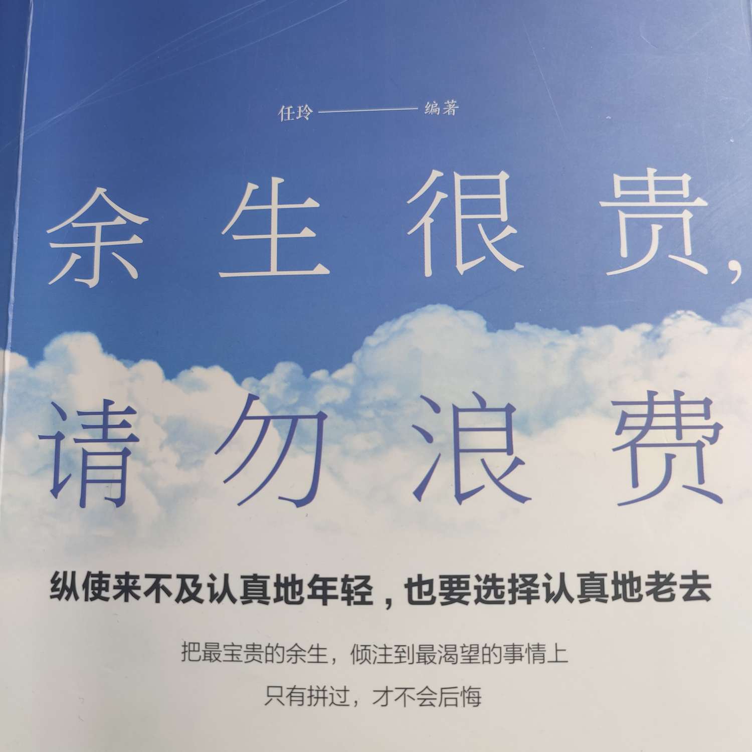 余生很贵请勿浪费