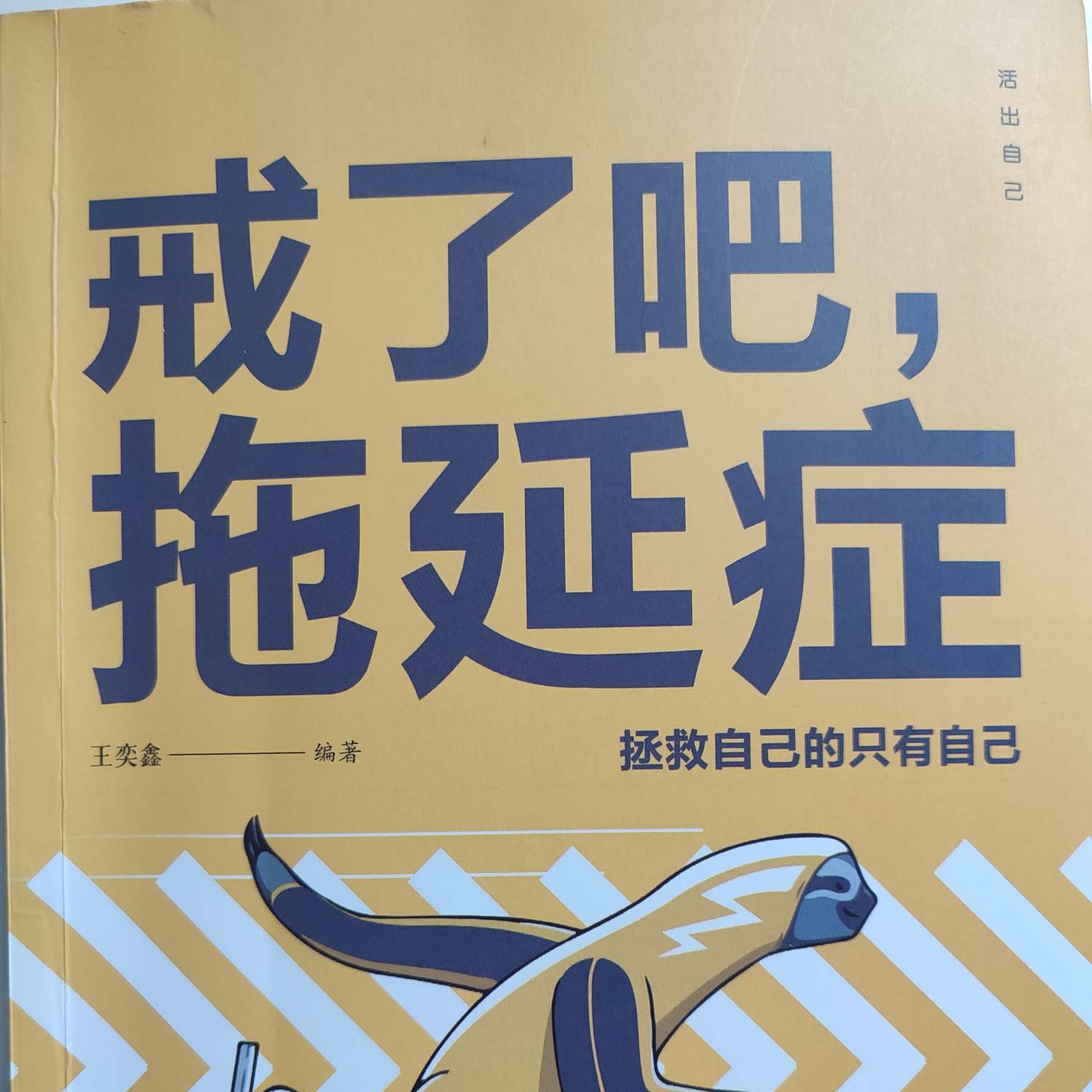 戒了吧拖延症