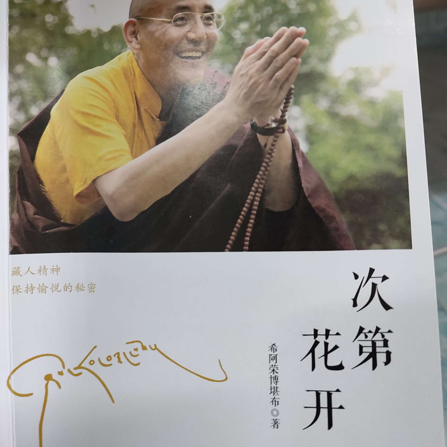 次第花开