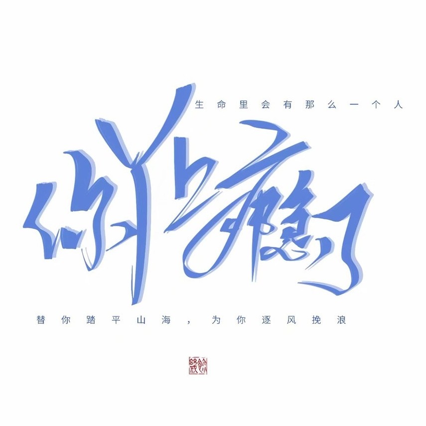 你丫上瘾了