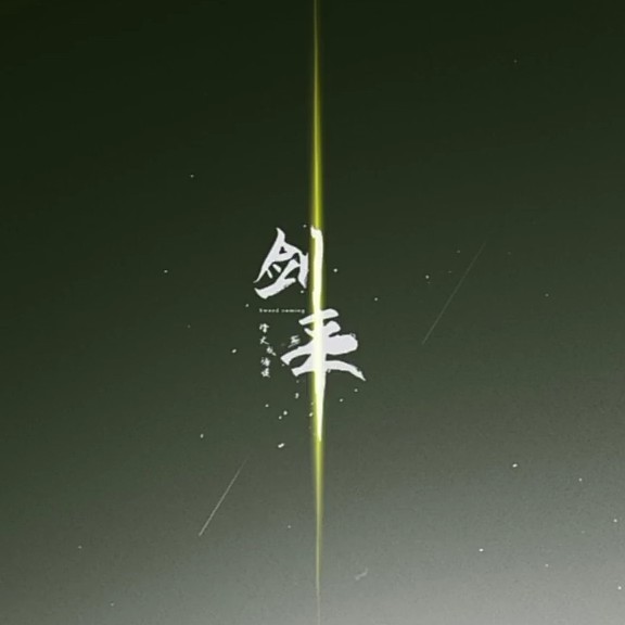 剑来