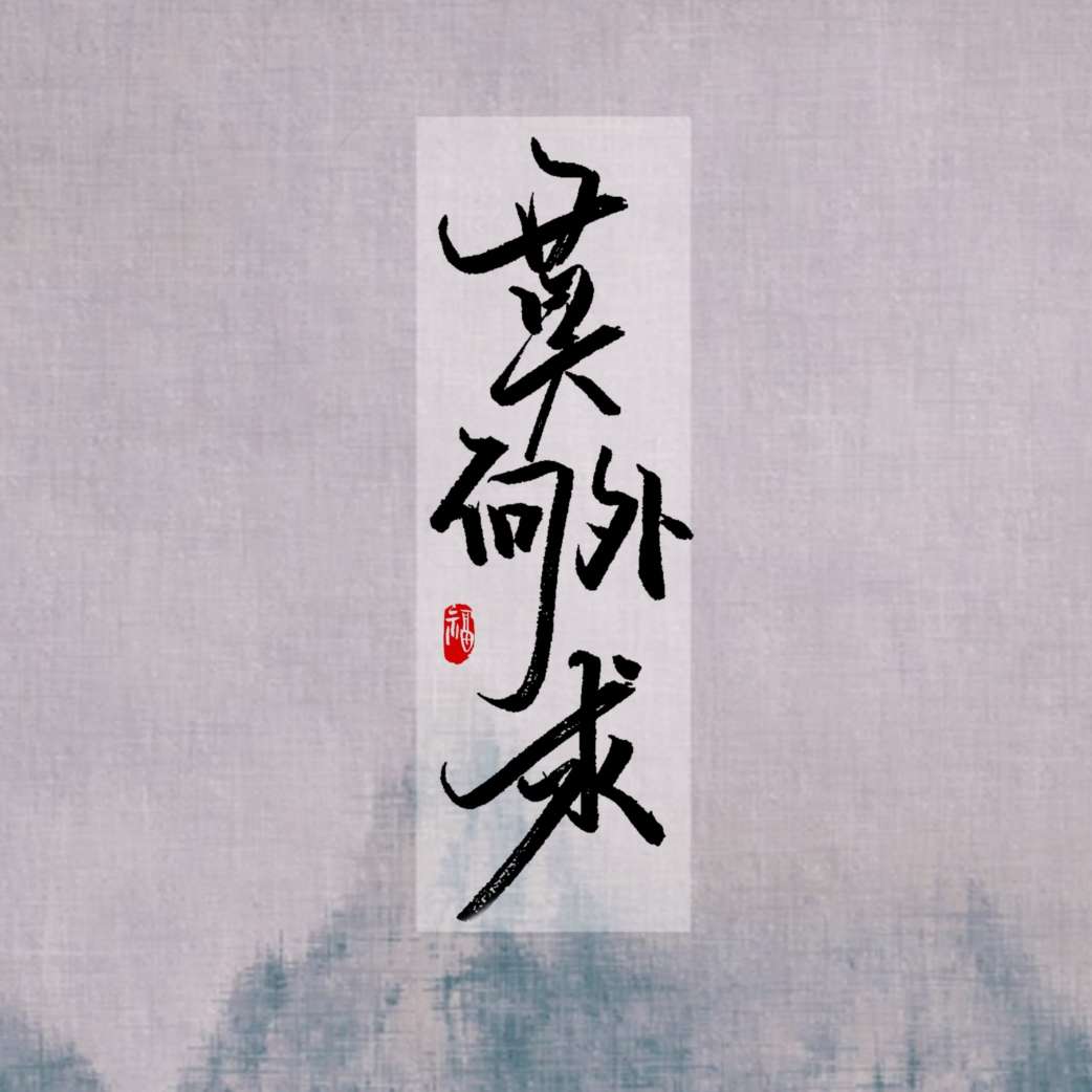 流年