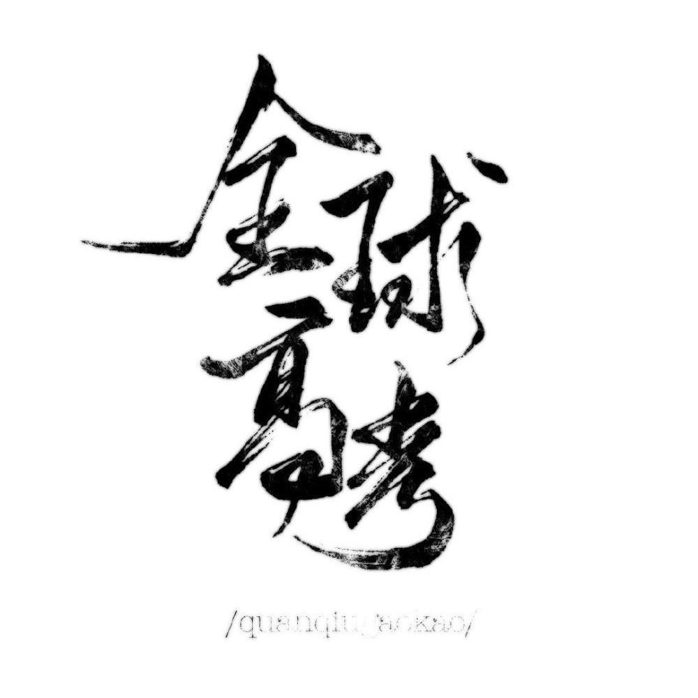 全球高考
