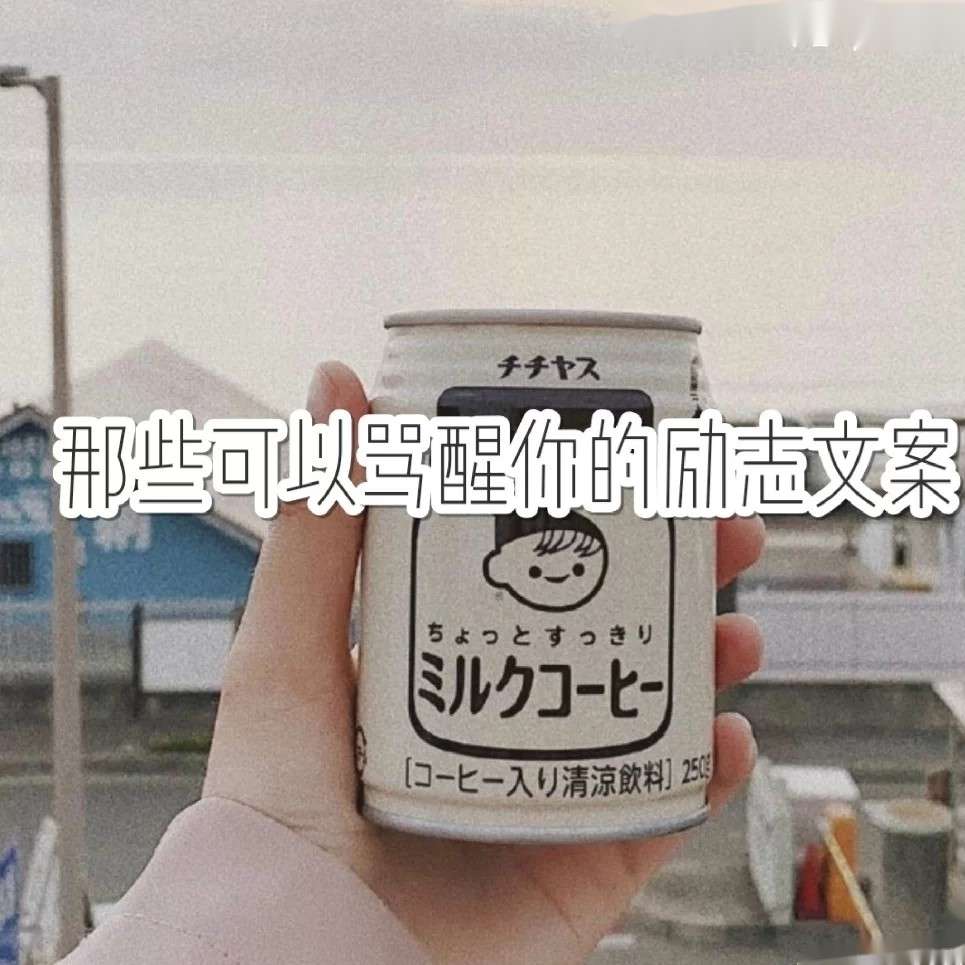 励志文案