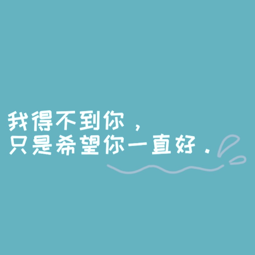 爱而不得最为遗憾