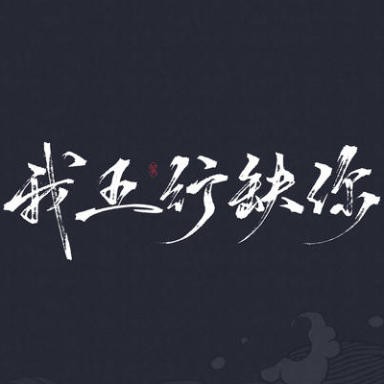 我五行缺你