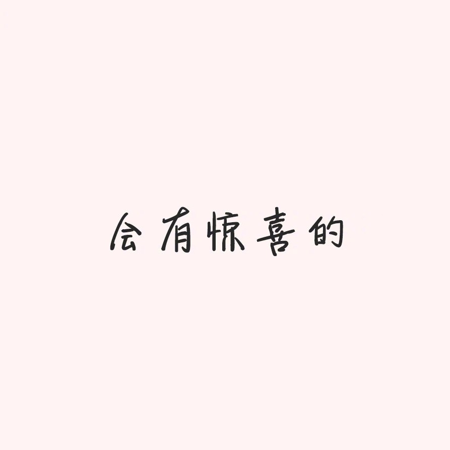 关于喜欢♡♡