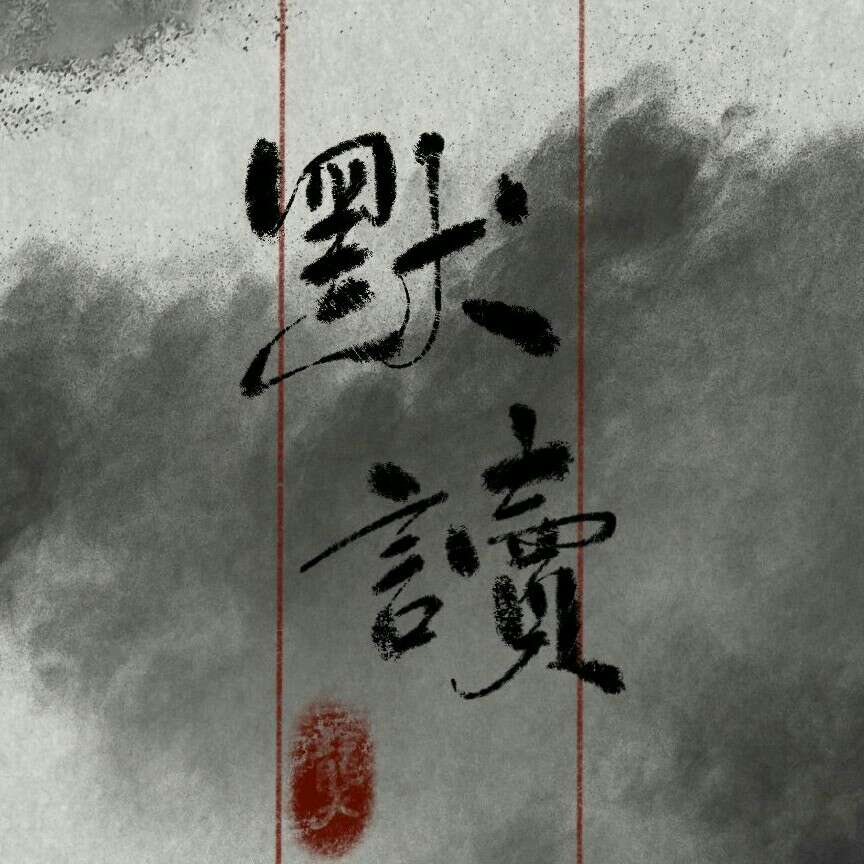 默读