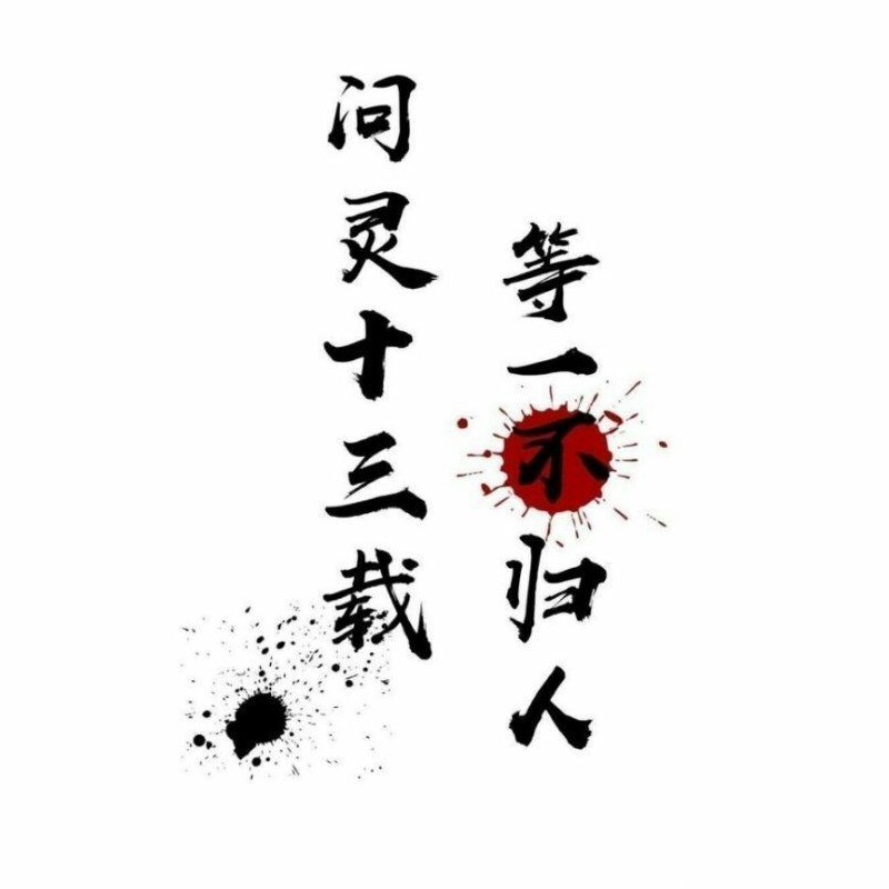魔道祖师