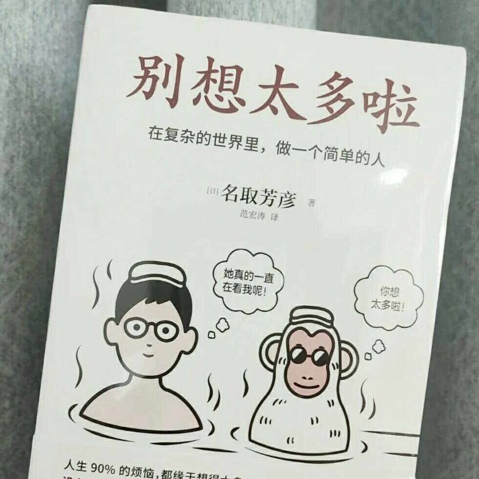 别想太多啦