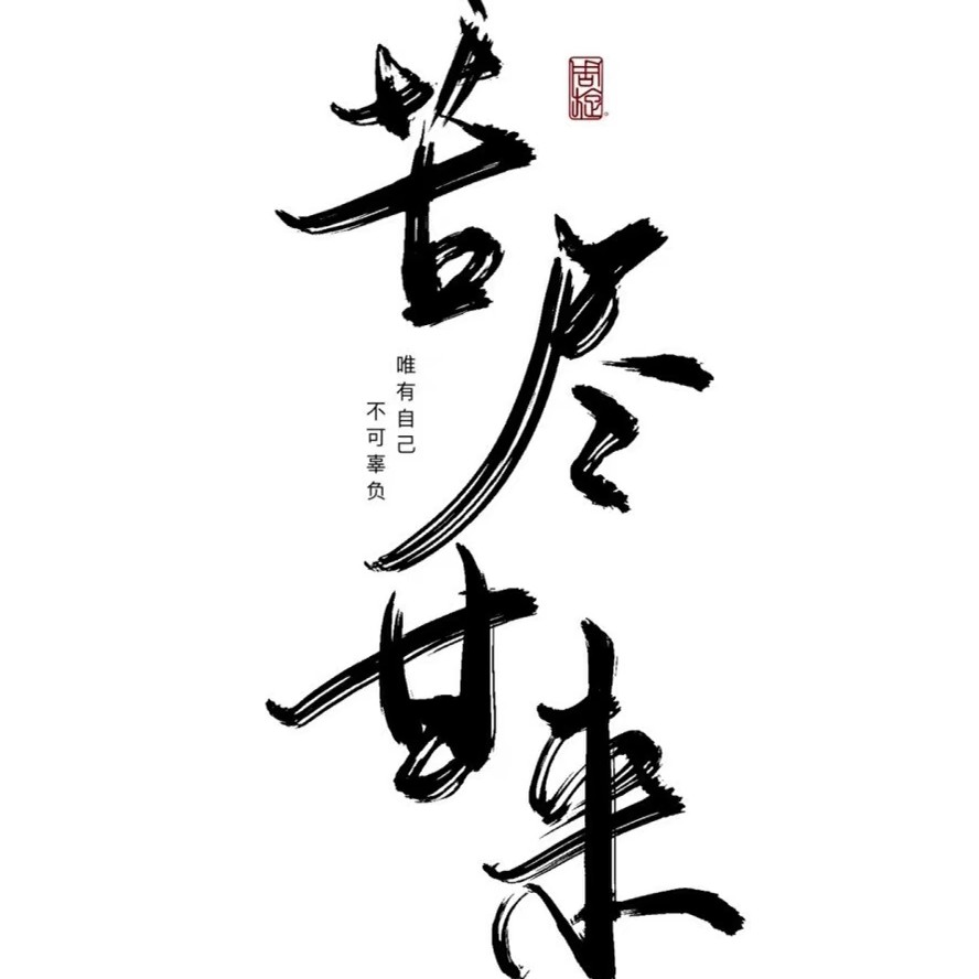 我从未如此 眷恋人间