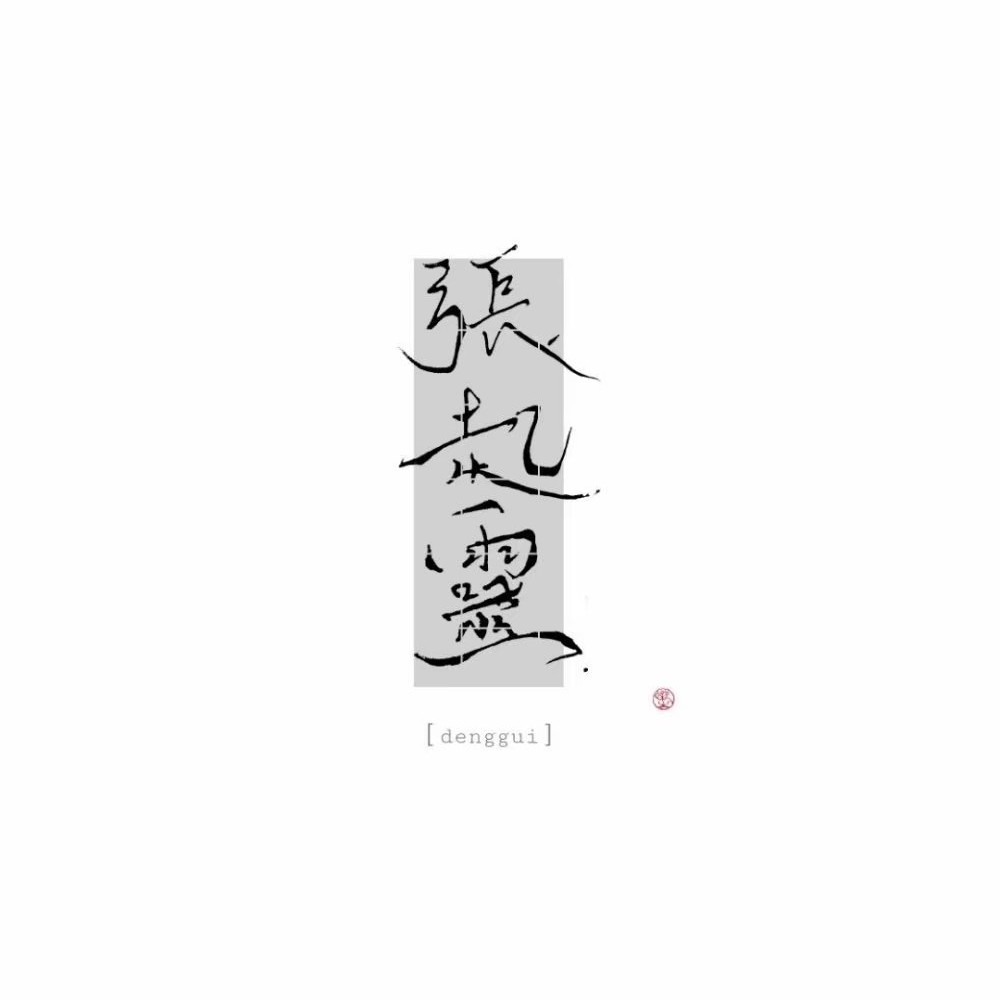 喜欢