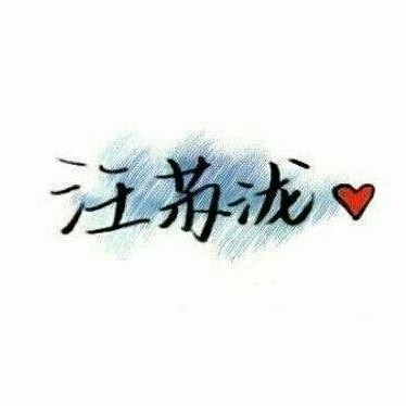 汪苏泷语录