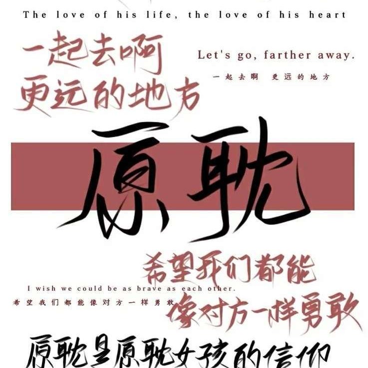 原耽经典文案