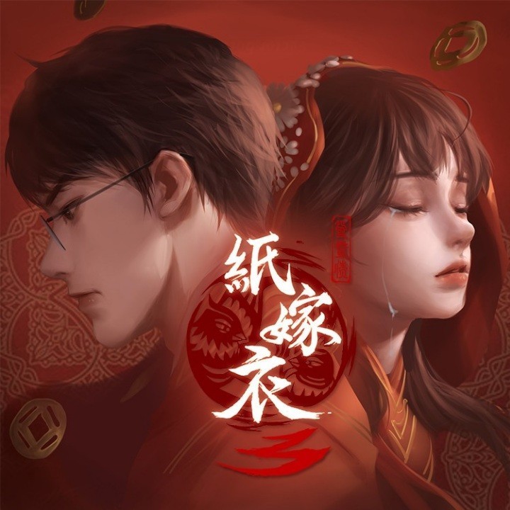 纸嫁衣全集