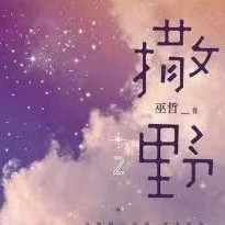 撒野
