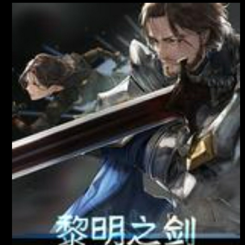 黎明之剑
