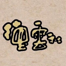 德云