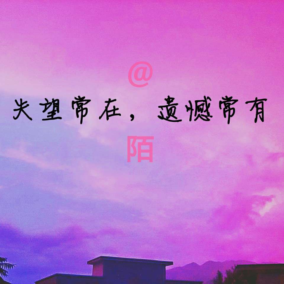 最遗憾不过心不甘