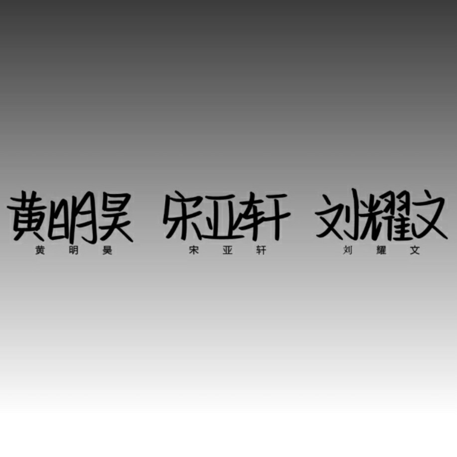 Justin-文⃔轩
