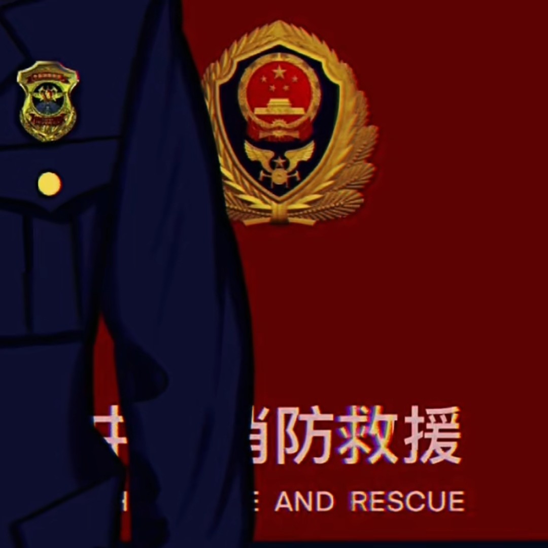 消防员