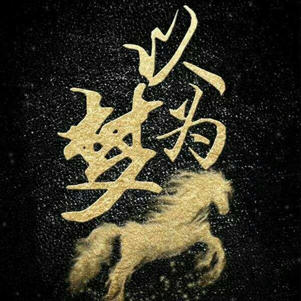 拼搏