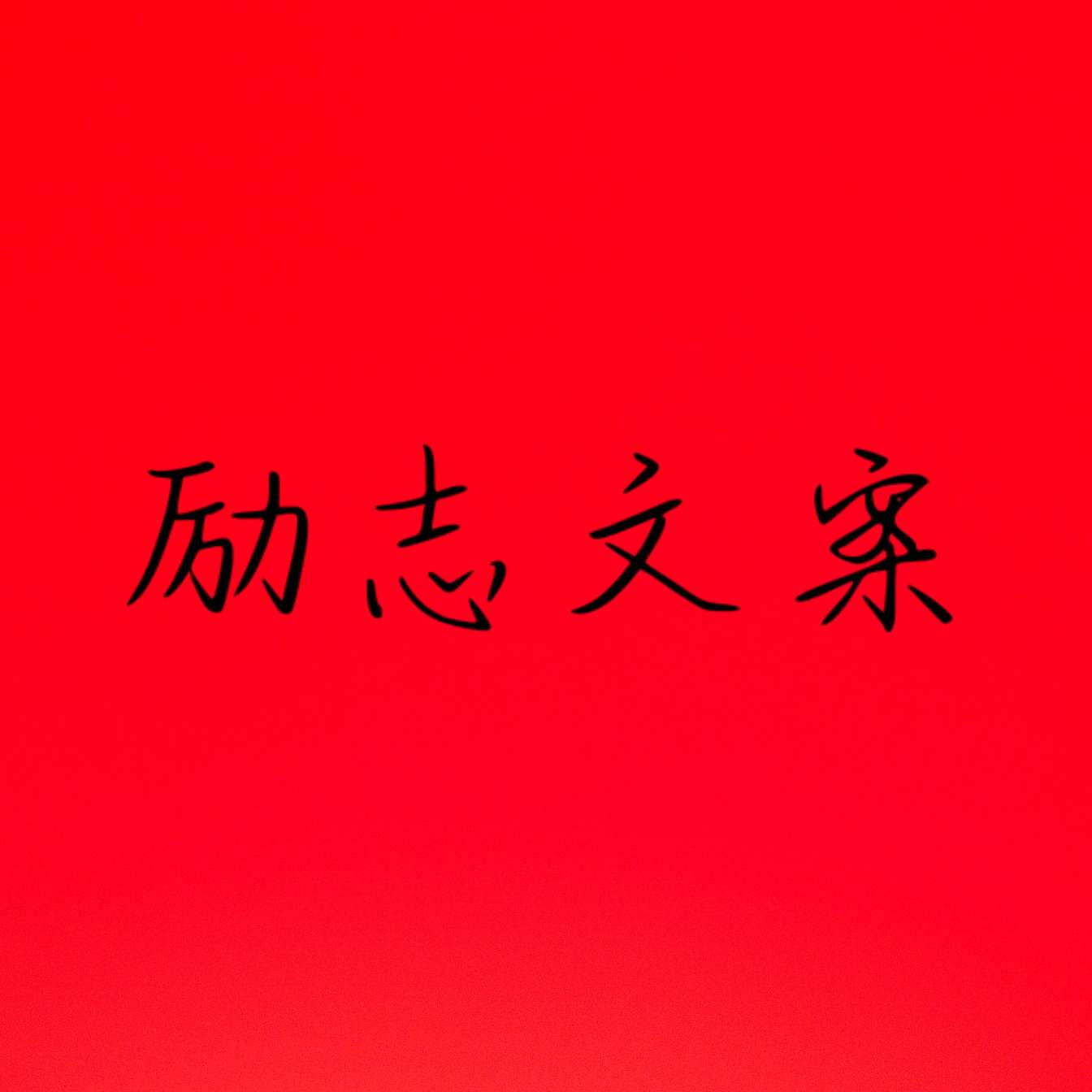 励志文案