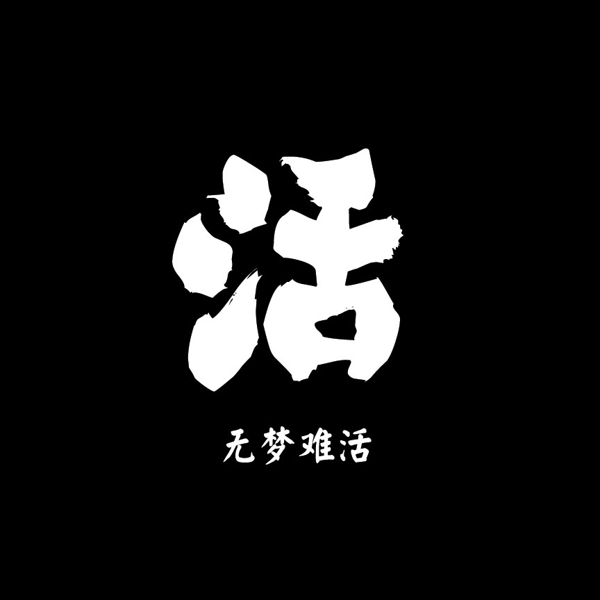 人生九苦送你一欢