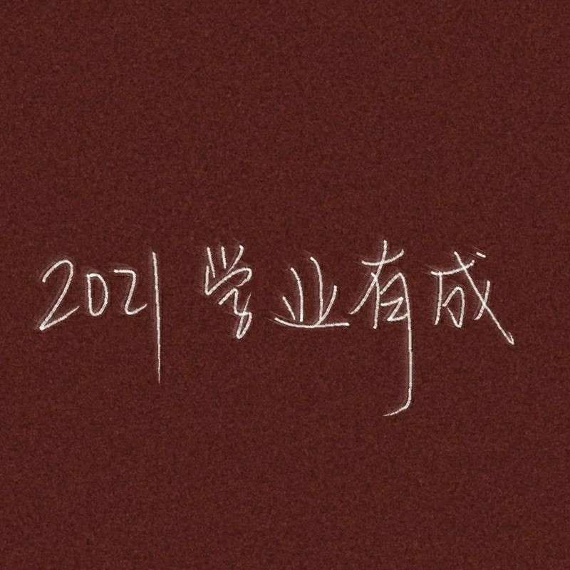 励志