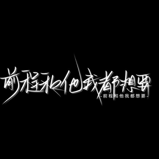遗憾