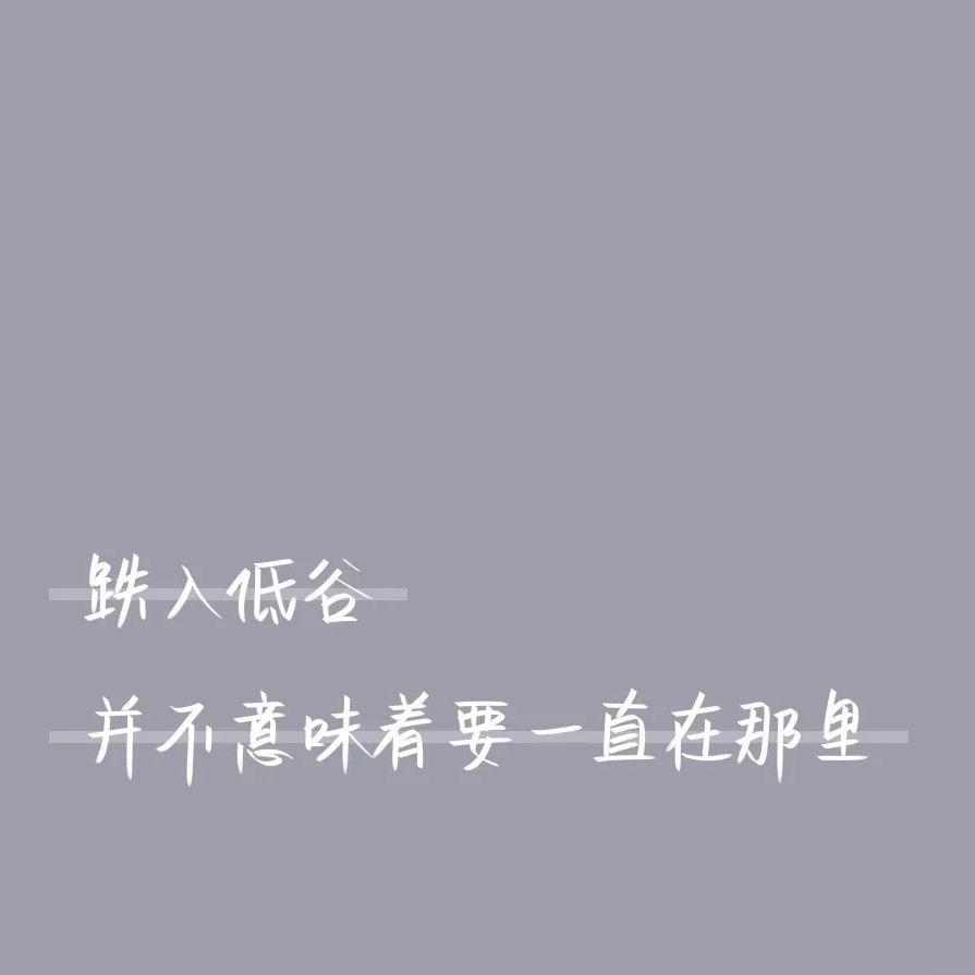 励志