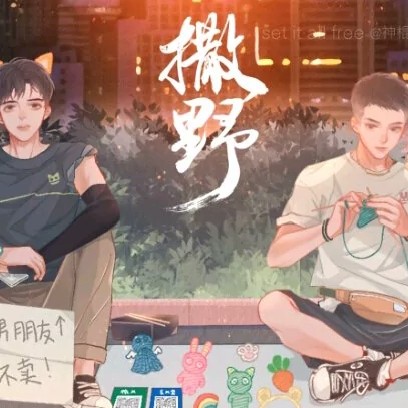 《撒野》