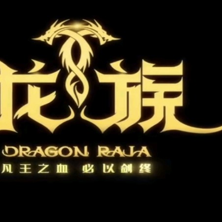 龙族