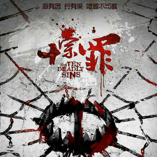 十宗罪
