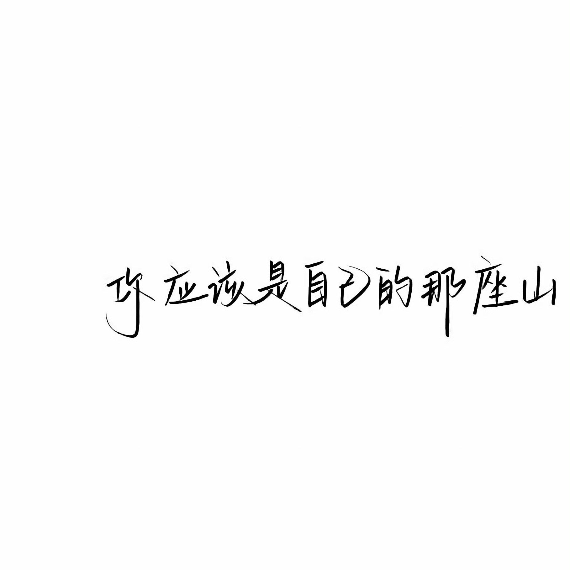 人生哲理