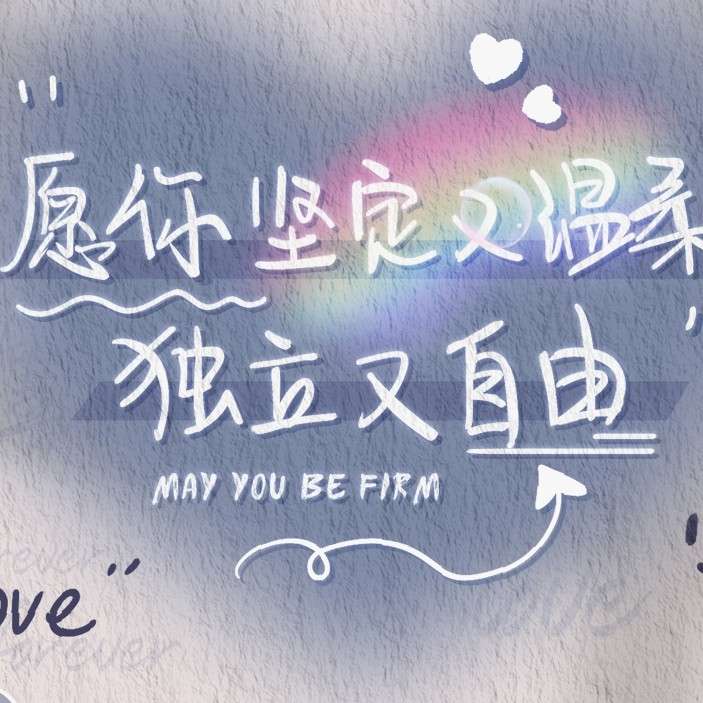 我爱你是人间真理