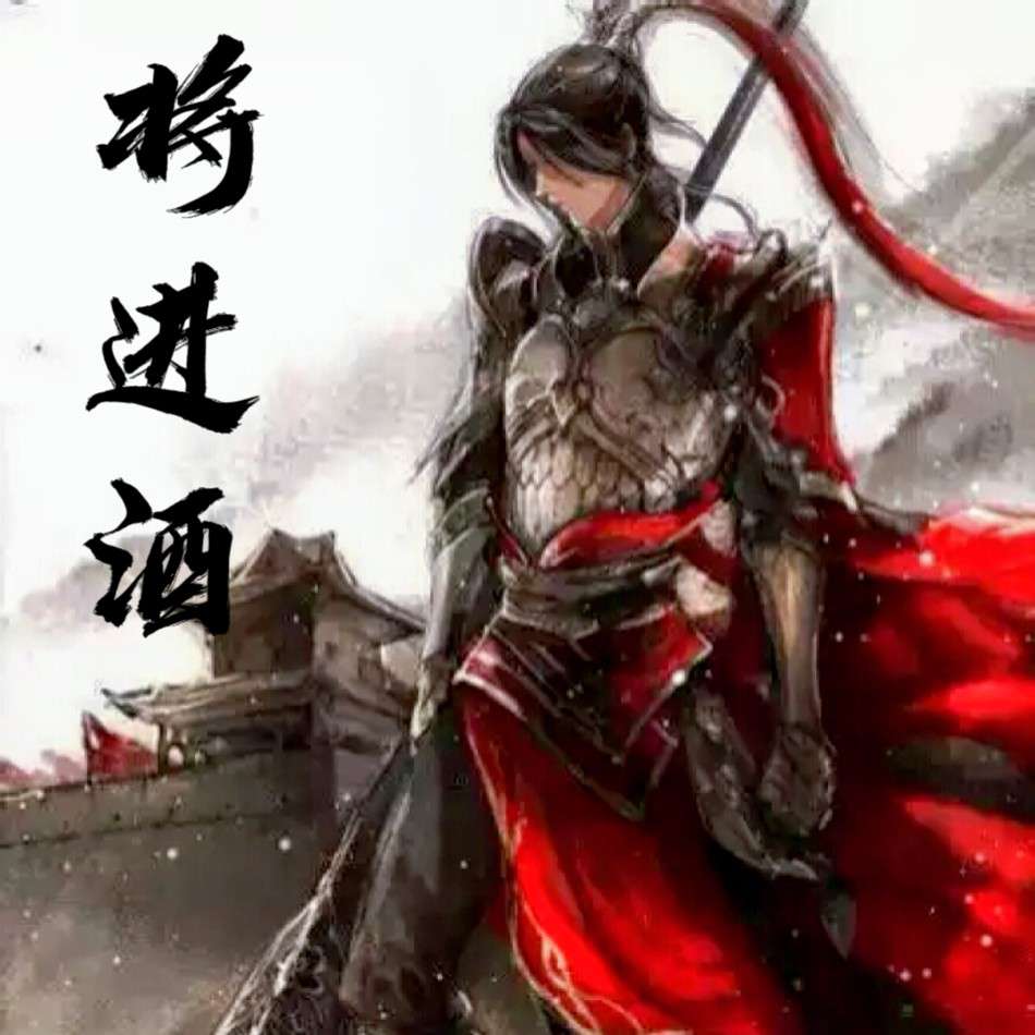 将进酒