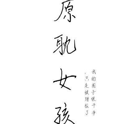 原耽