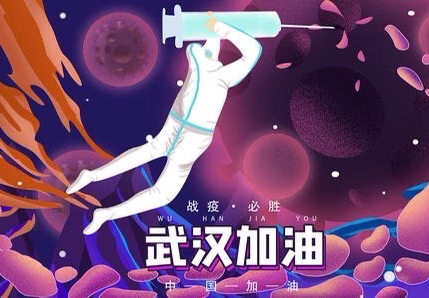 战疫