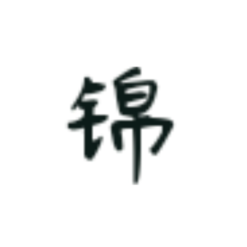 锦年絮辰