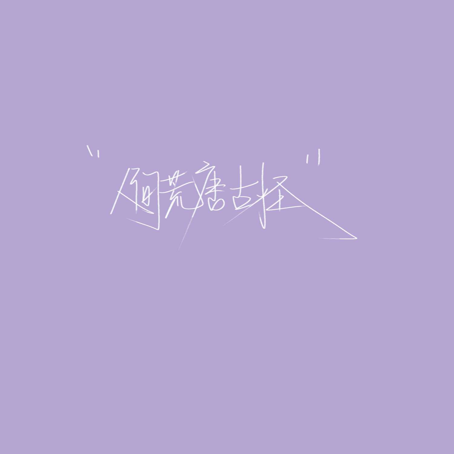 不以情字论凡尘