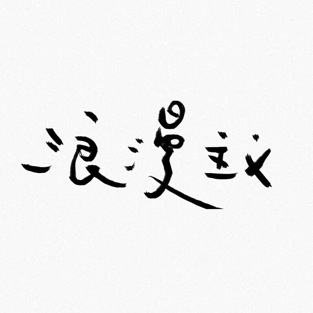 YD语录