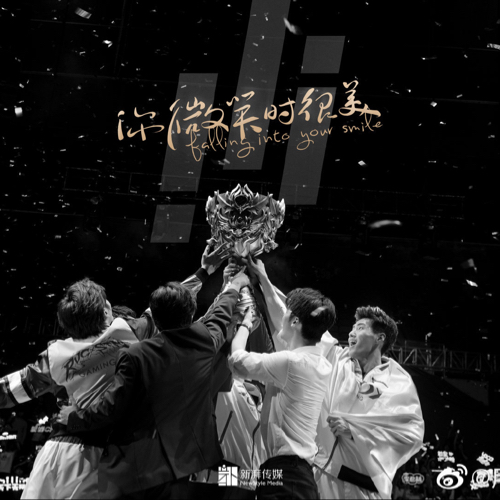 你微笑时很美