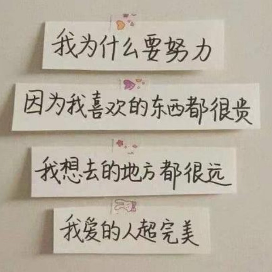 写给自己的文案。