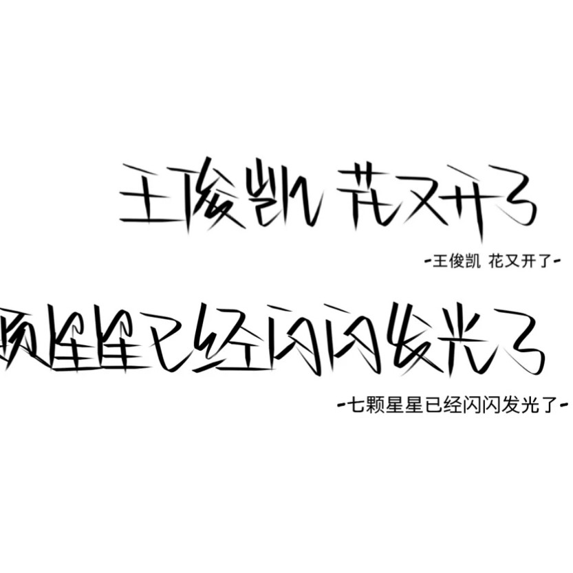 我喜欢的
